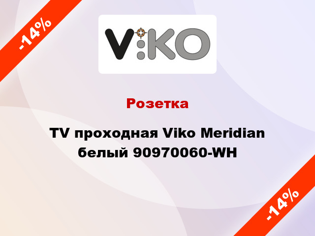 Розетка TV проходная Viko Meridian белый 90970060-WH