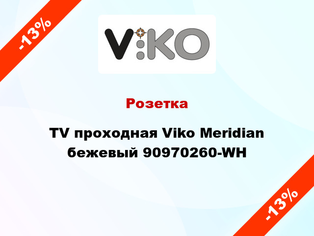 Розетка TV проходная Viko Meridian бежевый 90970260-WH