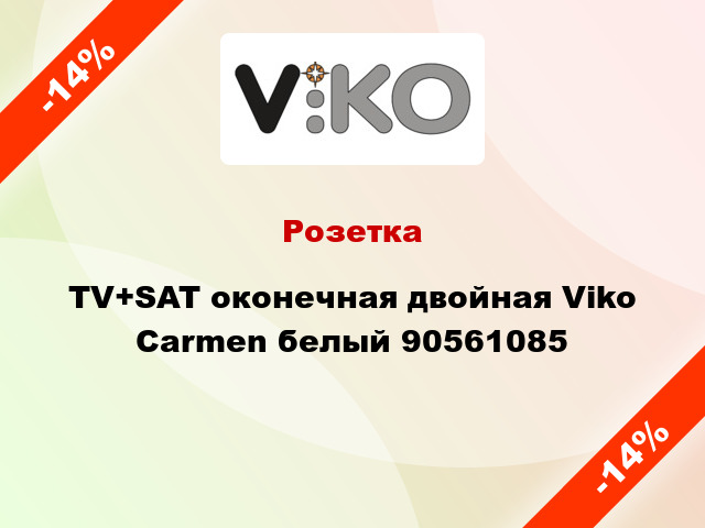 Розетка TV+SAT оконечная двойная Viko Carmen белый 90561085