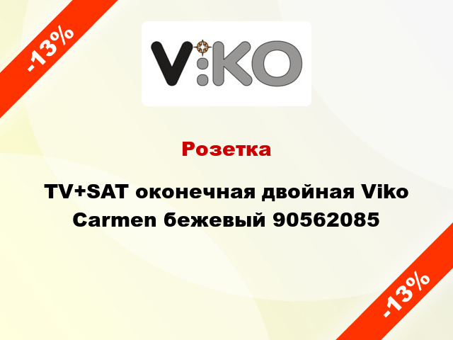 Розетка TV+SAT оконечная двойная Viko Carmen бежевый 90562085