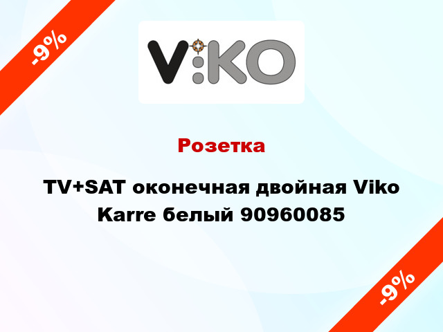 Розетка TV+SAT оконечная двойная Viko Karre белый 90960085
