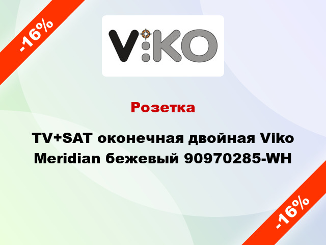 Розетка TV+SAT оконечная двойная Viko Meridian бежевый 90970285-WH