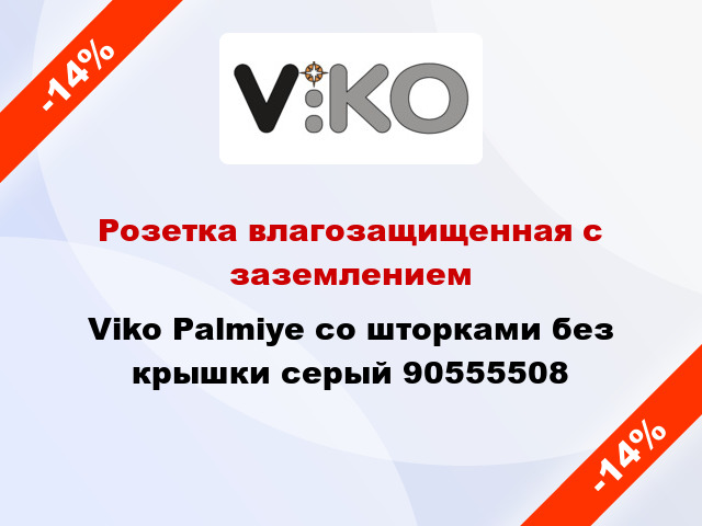 Розетка влагозащищенная с заземлением Viko Palmiye со шторками без крышки серый 90555508