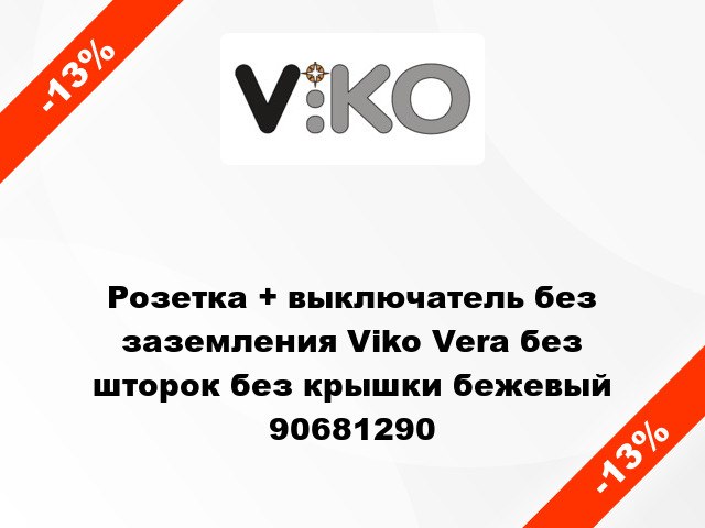 Розетка + выключатель без заземления Viko Vera без шторок без крышки бежевый 90681290