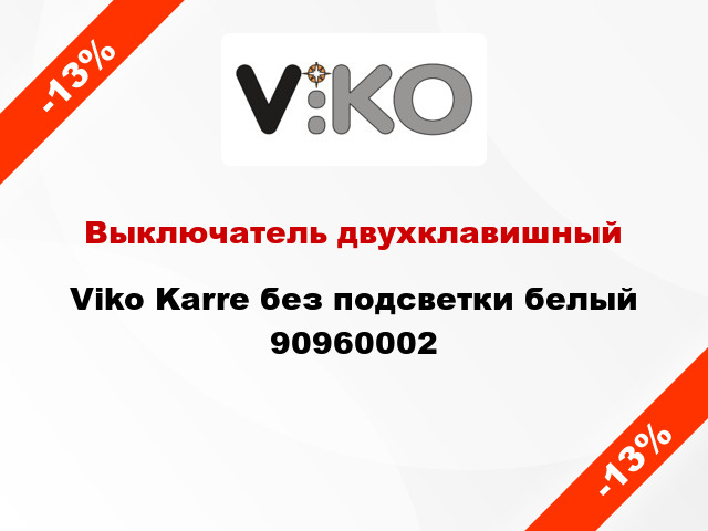 Выключатель двухклавишный Viko Karre без подсветки белый 90960002