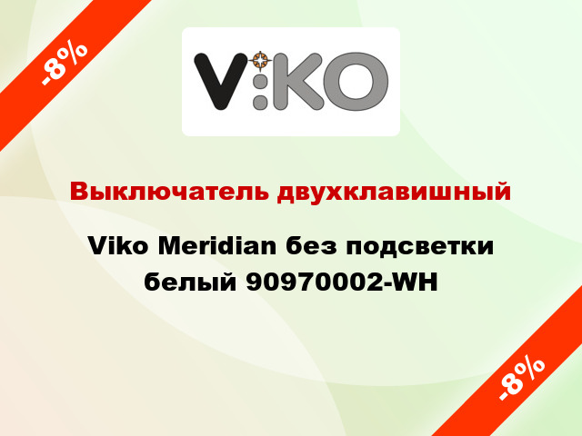 Выключатель двухклавишный Viko Meridian без подсветки белый 90970002-WH