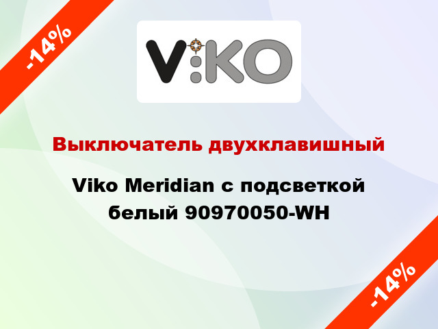 Выключатель двухклавишный Viko Meridian с подсветкой белый 90970050-WH