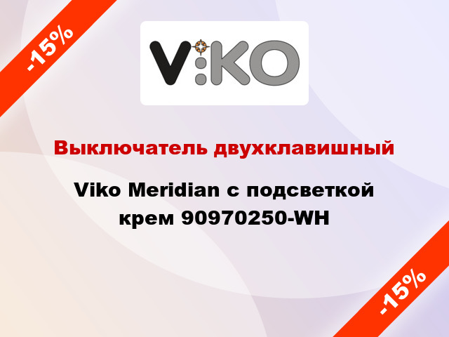 Выключатель двухклавишный Viko Meridian с подсветкой крем 90970250-WH