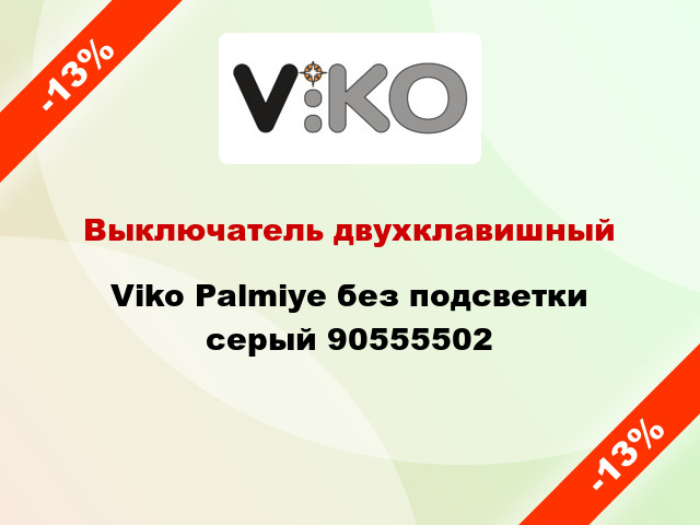 Выключатель двухклавишный Viko Palmiye без подсветки серый 90555502