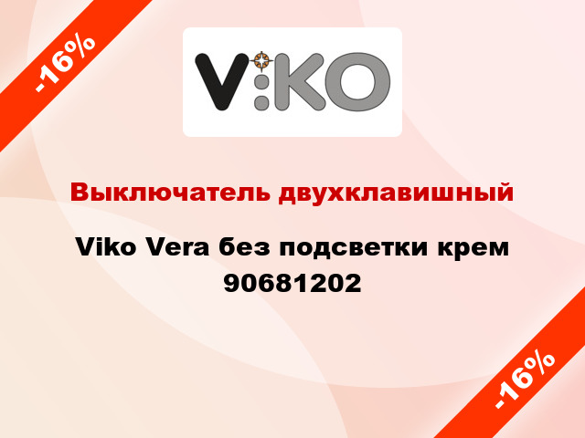 Выключатель двухклавишный Viko Vera без подсветки крем 90681202