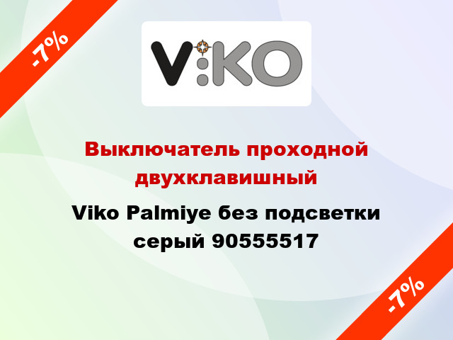 Выключатель проходной двухклавишный Viko Palmiye без подсветки серый 90555517