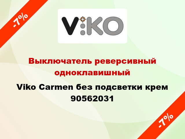 Выключатель реверсивный одноклавишный Viko Carmen без подсветки крем 90562031