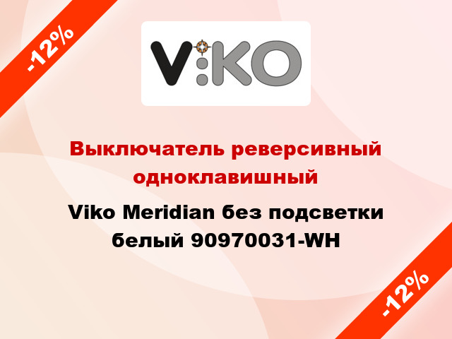 Выключатель реверсивный одноклавишный Viko Meridian без подсветки белый 90970031-WH