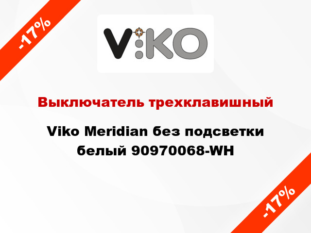 Выключатель трехклавишный Viko Meridian без подсветки белый 90970068-WH