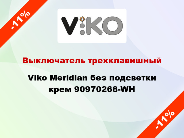 Выключатель трехклавишный Viko Meridian без подсветки крем 90970268-WH