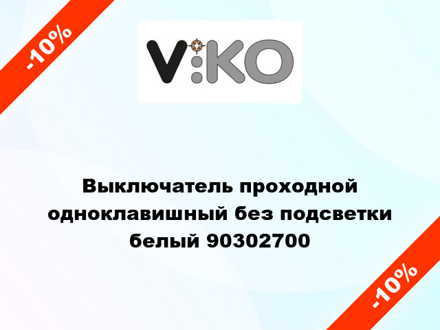 Выключатель проходной одноклавишный без подсветки белый 90302700