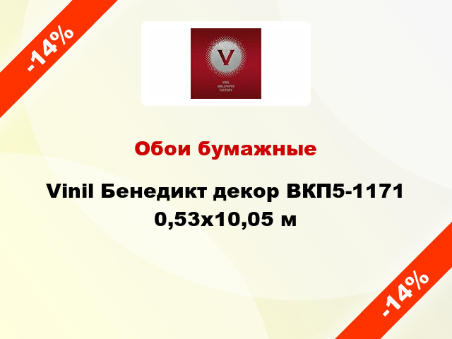 Обои бумажные Vinil Бенедикт декор ВКП5-1171 0,53x10,05 м