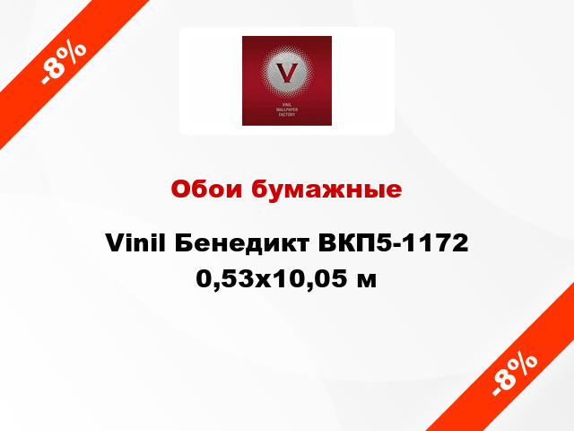 Обои бумажные Vinil Бенедикт ВКП5-1172 0,53x10,05 м