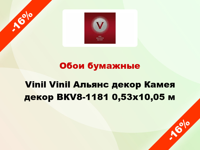 Обои бумажные Vinil Vinil Альянс декор Камея декор ВКV8-1181 0,53x10,05 м