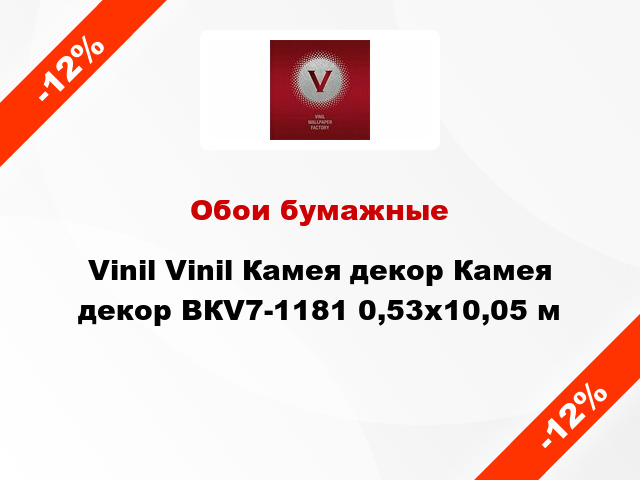 Обои бумажные Vinil Vinil Камея декор Камея декор ВКV7-1181 0,53x10,05 м