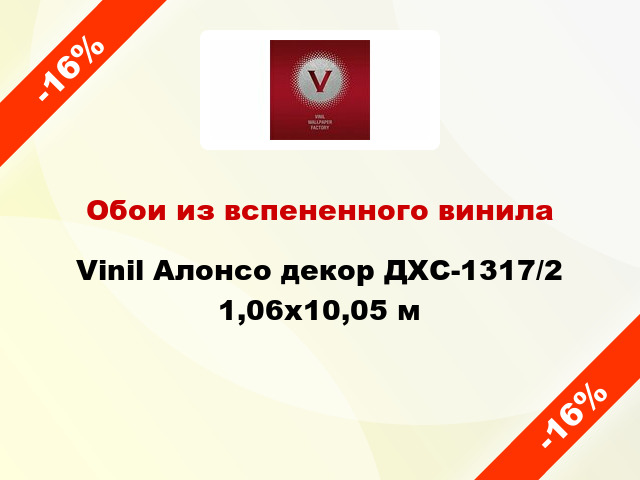 Обои из вспененного винила Vinil Алонсо декор ДХС-1317/2 1,06x10,05 м