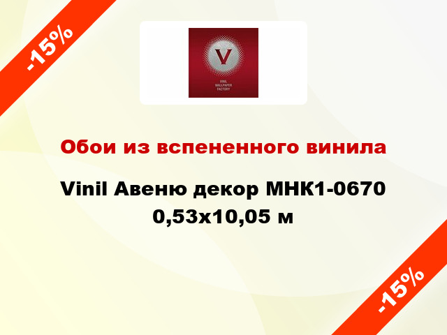 Обои из вспененного винила Vinil Авеню декор МНК1-0670 0,53x10,05 м