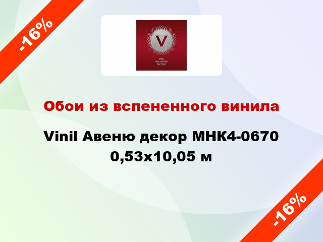 Обои из вспененного винила Vinil Авеню декор МНК4-0670 0,53x10,05 м