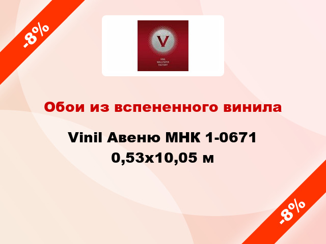 Обои из вспененного винила Vinil Авеню МНК 1-0671 0,53x10,05 м