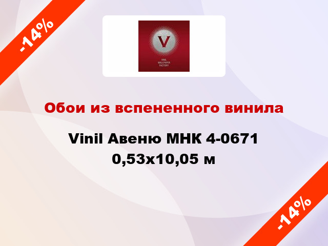 Обои из вспененного винила Vinil Авеню МНК 4-0671 0,53x10,05 м