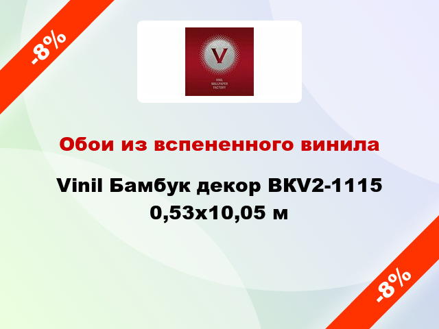 Обои из вспененного винила Vinil Бамбук декор ВКV2-1115 0,53x10,05 м