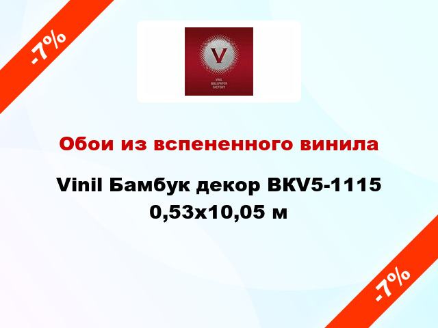 Обои из вспененного винила Vinil Бамбук декор ВКV5-1115 0,53x10,05 м