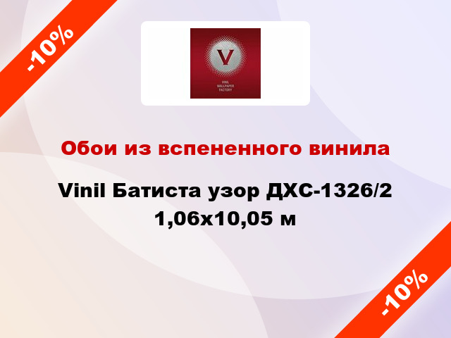 Обои из вспененного винила Vinil Батиста узор ДХС-1326/2 1,06x10,05 м