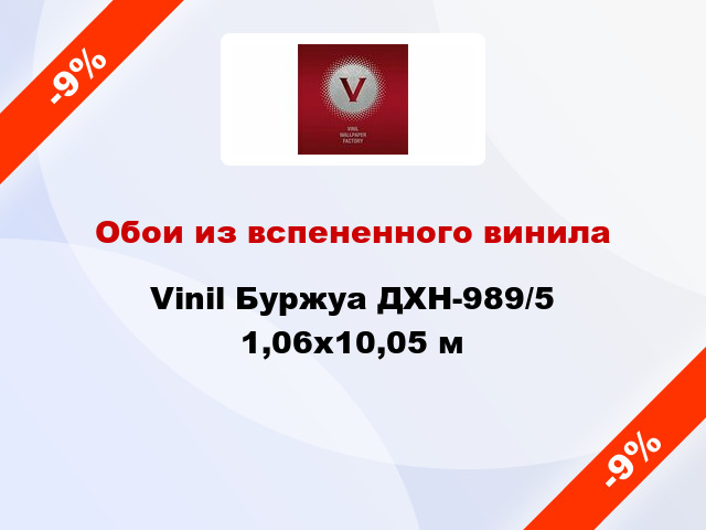 Обои из вспененного винила Vinil Буржуа ДХН-989/5 1,06x10,05 м