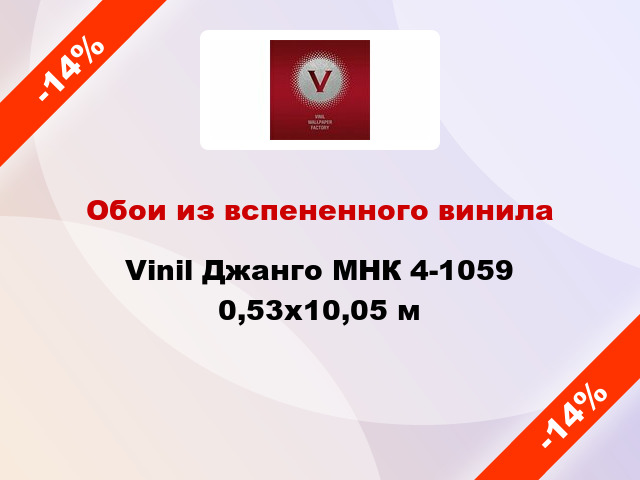 Обои из вспененного винила Vinil Джанго МНК 4-1059 0,53x10,05 м