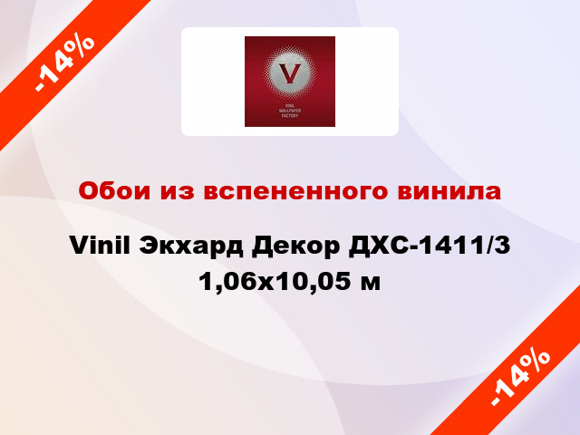 Обои из вспененного винила Vinil Экхард Декор ДХС-1411/3 1,06x10,05 м