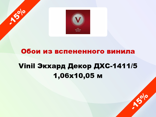 Обои из вспененного винила Vinil Экхард Декор ДХС-1411/5 1,06x10,05 м