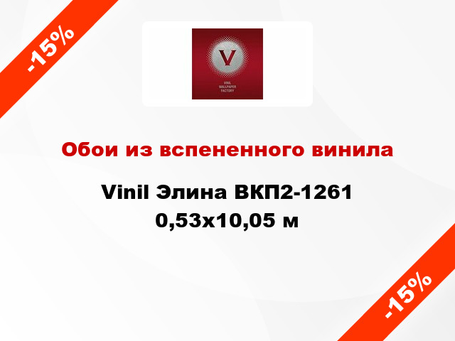 Обои из вспененного винила Vinil Элина ВКП2-1261 0,53x10,05 м