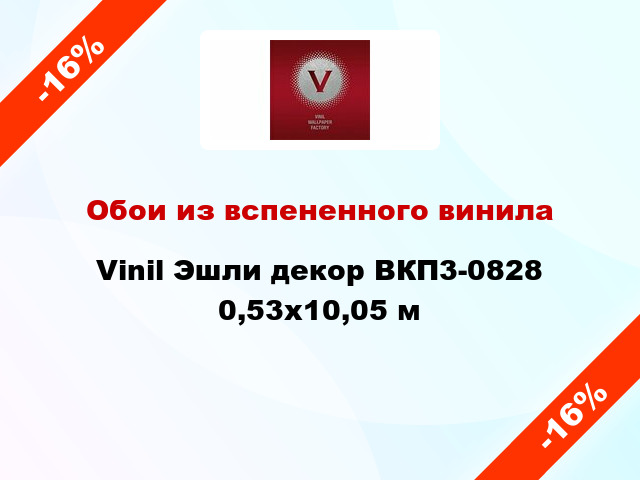 Обои из вспененного винила Vinil Эшли декор ВКП3-0828 0,53x10,05 м