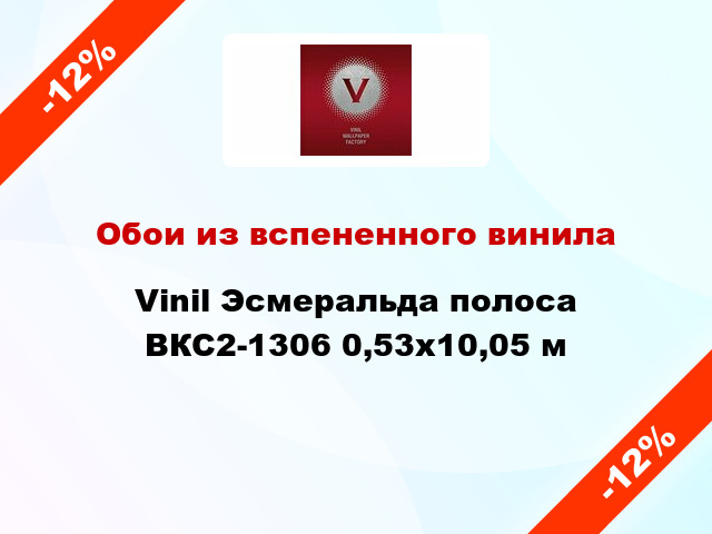 Обои из вспененного винила Vinil Эсмеральда полоса ВКС2-1306 0,53x10,05 м