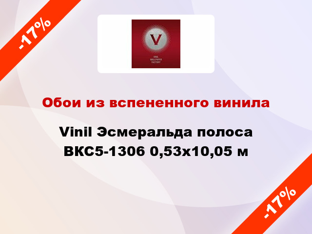 Обои из вспененного винила Vinil Эсмеральда полоса ВКС5-1306 0,53x10,05 м