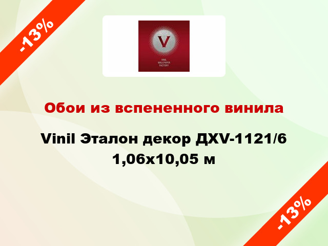 Обои из вспененного винила Vinil Эталон декор ДХV-1121/6 1,06x10,05 м