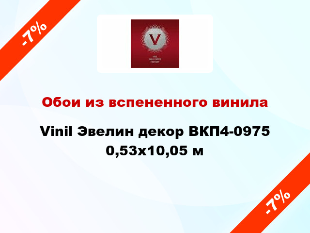 Обои из вспененного винила Vinil Эвелин декор ВКП4-0975 0,53x10,05 м