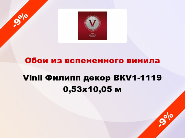 Обои из вспененного винила Vinil Филипп декор ВКV1-1119 0,53x10,05 м