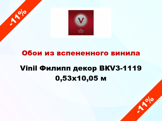 Обои из вспененного винила Vinil Филипп декор ВКV3-1119 0,53x10,05 м