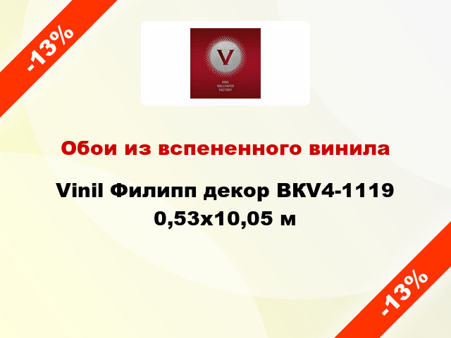 Обои из вспененного винила Vinil Филипп декор ВКV4-1119 0,53x10,05 м