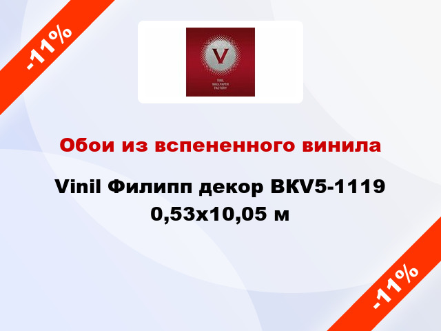 Обои из вспененного винила Vinil Филипп декор ВКV5-1119 0,53x10,05 м