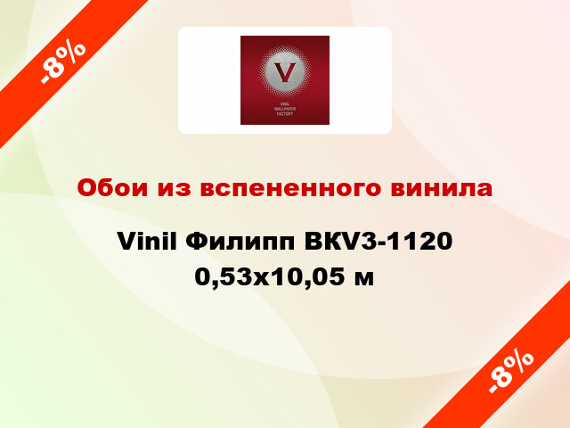 Обои из вспененного винила Vinil Филипп ВКV3-1120 0,53x10,05 м