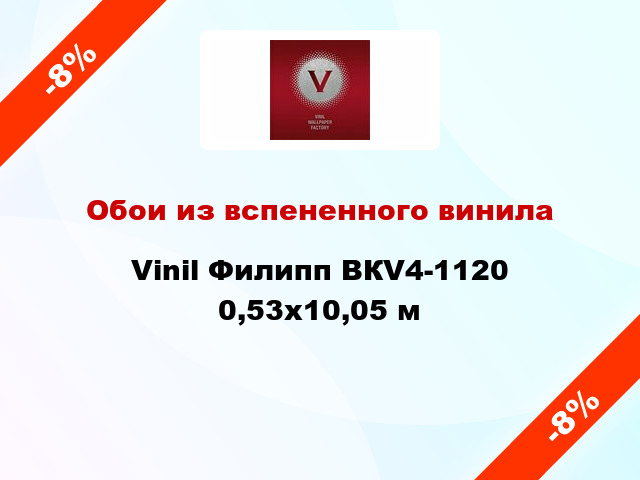 Обои из вспененного винила Vinil Филипп ВКV4-1120 0,53x10,05 м