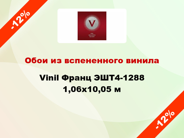 Обои из вспененного винила Vinil Франц ЭШТ4-1288 1,06x10,05 м