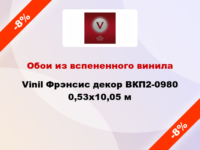 Обои из вспененного винила Vinil Фрэнсис декор ВКП2-0980 0,53x10,05 м